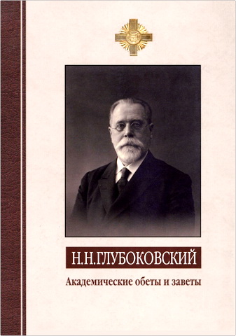 Глубоковский Ηиколай - Академические обеты и заветы: Из академических уроков за 1891-1918 учебные годы; Из автобиографических записок; Обращение к выпускникам, учащимся и наставникам Вологодской духовной семинарии