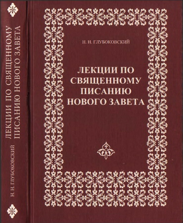 Лекции по Священному Писанию Нового Завета - Глубоковский H. Н.