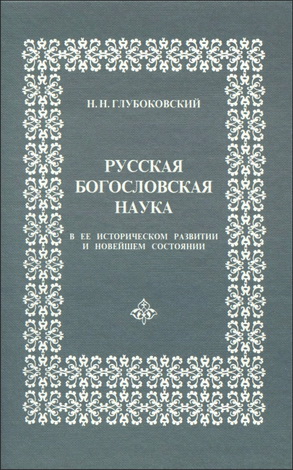 Николай Никанорович Глубоковский - Русская богословская наука в ее историческом развитии и новейшем состоянии