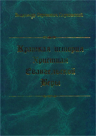 Глуховский Владимир - Краткая история христиан евангельской веры