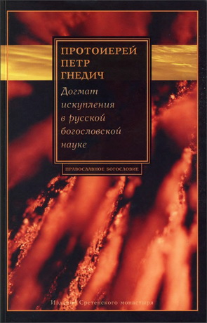 Догмат искупления в русской богословской науке - Петр Гнедич