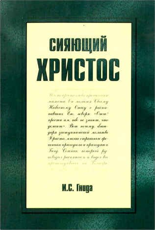 Иван Семенович Гнида – Сияющий Христос