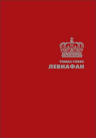 Томас Гоббс - Левиафан