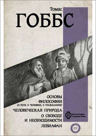 Томас Гоббс - Основы философии - о теле, о человеке, о гражданине - Человеческая природа