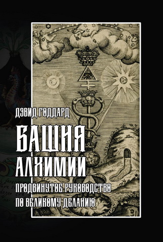 Дэвид Годдард - Башня алхимии: продвинутое руководство по Великому Деланию 