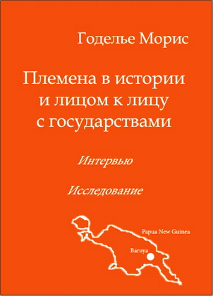 Годелье  - Племена в истории и лицом к лицу с государствами – Интервью - Исследование