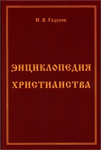 Годунов Игорь - Энциклопедия христианства