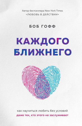 Каждого ближнего - Как научиться любить без условий даже тех кто этого не заслуживает - Боб Гофф