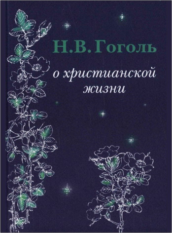 Николай Васильевич Гоголь - О христианской жизни