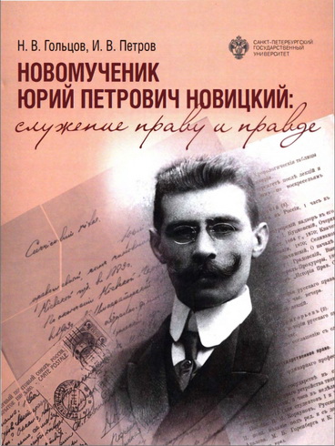 Гольцов - Петров - Новомученик Юрий Новицкий