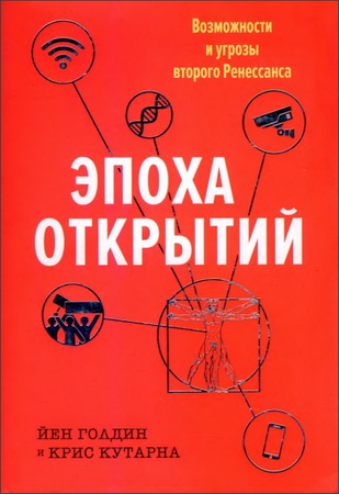 Голдин - Кутарна – Эпоха открытий – Возможности и угрозы второго Ренессанса