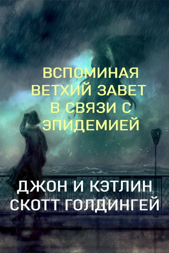 Джон и Кэтлин Скотт Голдингей - Вспоминая Ветхий Завет в связи с пандемией