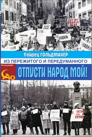 Пейрец Гольдмахер – Отпусти народ мой