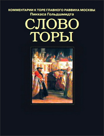 Пинхас Гольдшмидт - Слово Торы - Комментарии к Торе главного раввина Москвы