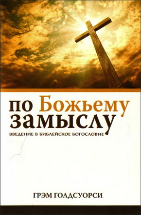 По Божьему замыслу - Грэм Голдсуорси