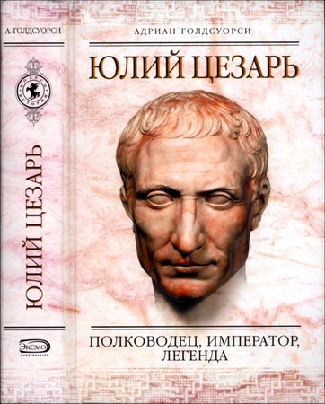 Адриан Голдсуорси - Юлий Цезарь 