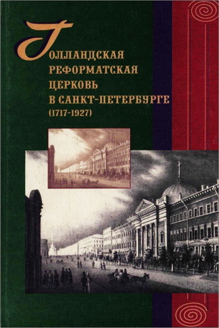 Голландская реформатская церковь в Санкт-Петербурге (1717-1927): Сборник статей