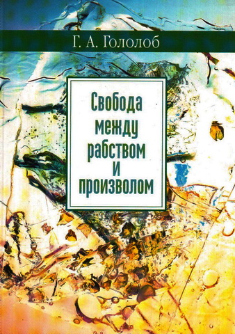 Геннадий Гололоб - Свобода между рабством и произволом