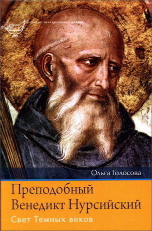 Голосова Ольга - Преподобный Венедикт Нурсийский. Свет Темных веков