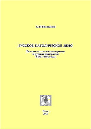 Голованов Сергей - Русское католическое дело