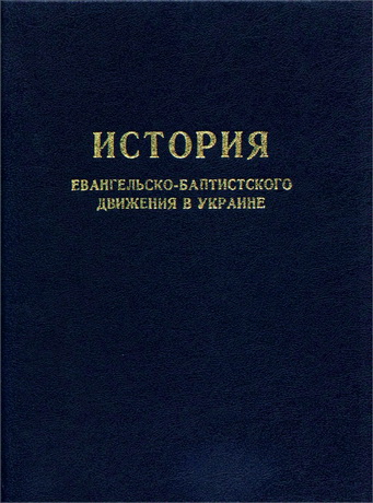 Сергей Головащенко - История евангельско-баптистского движения в Украине - Материалы и документы
