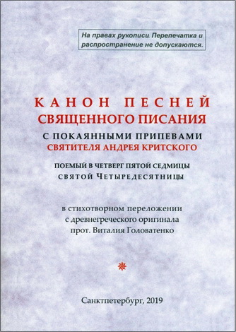 Канон песней Священного писания с покаянным и припевами Святителя Андрея Критского