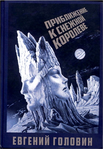 Головин - Приближение к Снежной Королеве