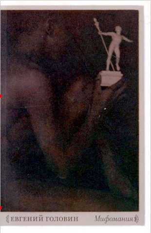 Головин - Мифомания