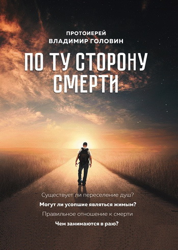 Протоиерей Владимир Головин - По ту сторону смерти. Ответы на вопросы