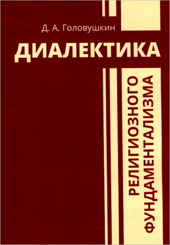 Дмитрий Александрович Головушкин - Диалектика религиозного фундаментализма
