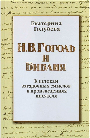 Голубева Екатерина - Н. В. Гоголь и Библия: К истокам загадочных смыслов в произведениях писателя 