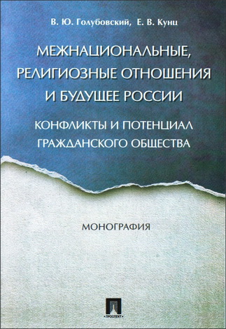 Голубовский В. Ю., Кунц Е. В. - Межнациональные, религиозные отношения и будущее России: конфликты и потенциал гражданского общества