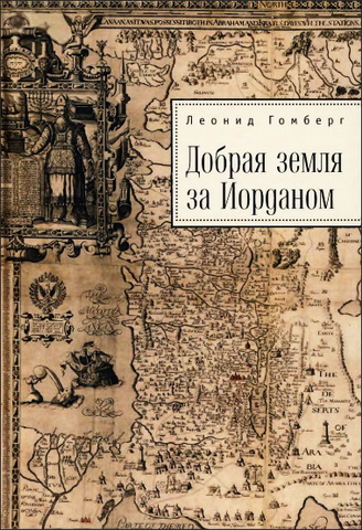Леонид Гомберг - Добрая земля за Иорданом