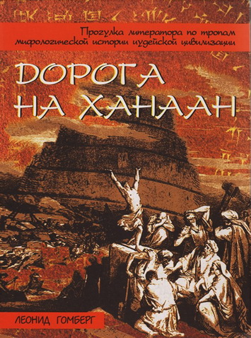 Гомберг Леонид  Дорога на Ханаан