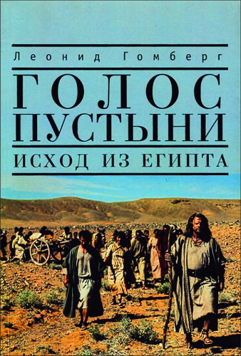 Леонид Гомберг - Голос пустыни - Исход из Египта - современный взгляд