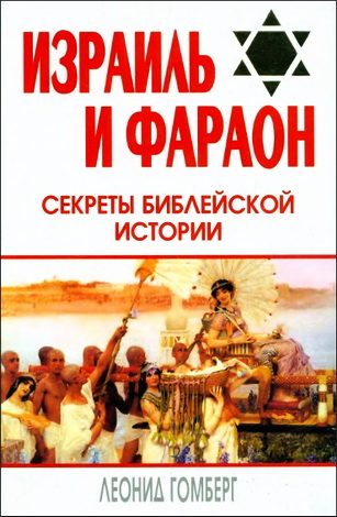 Леонид Гомберг - Израиль и Фараон - секреты библейской истории