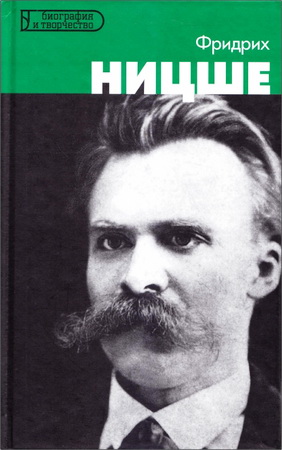 Teoдopo Гомес - Фридрих Ницше