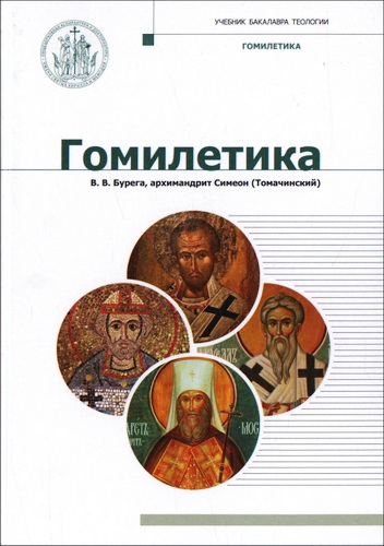 Гомилетика - учебник бакалавра теологии - В. В. Бурега - архимандрит Симеон (Томачинский)