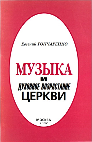 Гончаренко Евгений - Музыка и духовное возрастание церкви