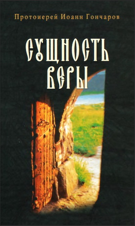 Протоиерей Иоанн Гончаров - Сущность веры 