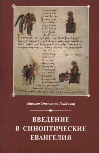 Архиепископ Станислав Гондецкий - Введение в Синоптические Евангелия