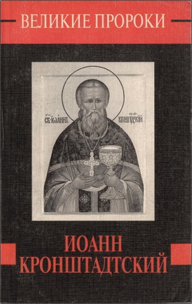 Наталья Горбачева - Иоанн Кронштадский