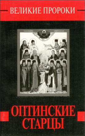 Наталья Горбачева - Оптинские старцы
