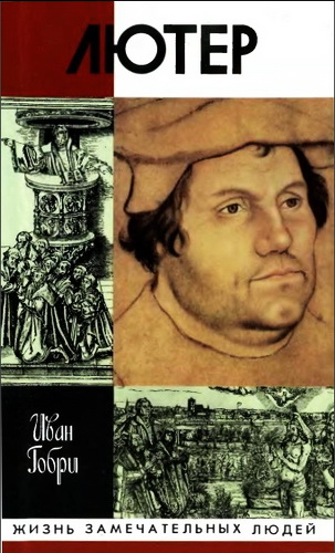 Иван Горби - Лютер