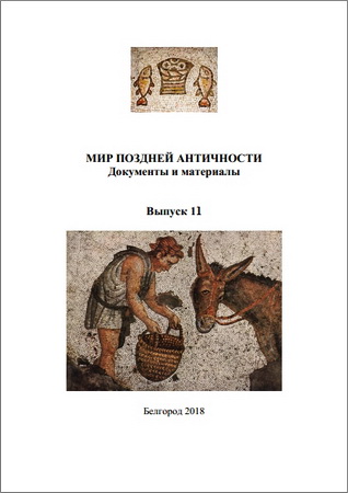 Гордиенко В.Н. - Мир поздней античности - Документы и материалы - Выпуск 11 - Самаритяне в этноконфессиональной мозаике Ранней Византии