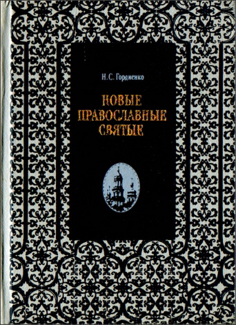 Гордиенко Николай - Новые православные святые