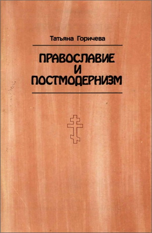 Татьяна Михайловна Горичева - Православие и постмодернизм
