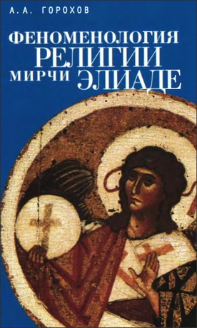 Горохов - Феноменология религии Мирчи Элиаде