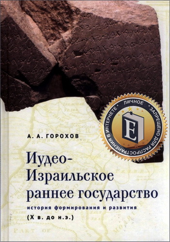 Горохов Анатолий - Иудео-Израильское раннее государство: история формирования и развития