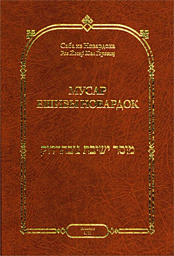 Горовиц - Саба из Новардока - Мусар ешивы Новардок
